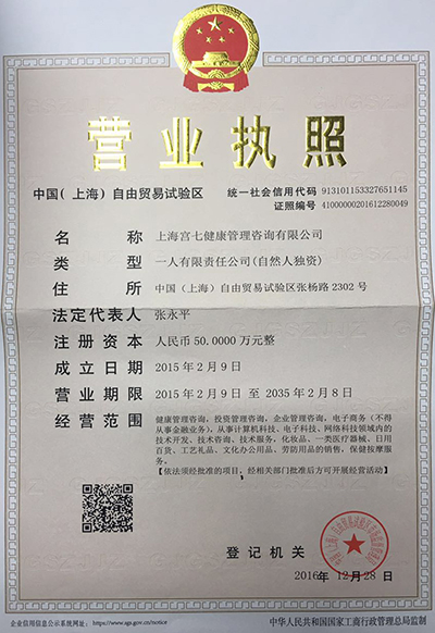 宮七SPA營(yíng)業(yè)執(zhí)照